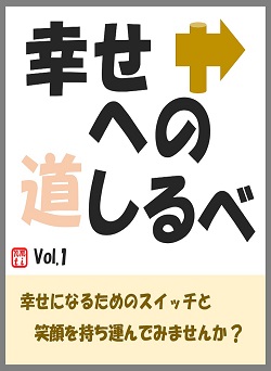 関連書籍「幸せへの道しるべ Vol.1」の表紙イラスト