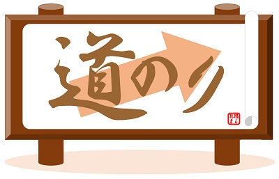 目次(道のり)のイラスト