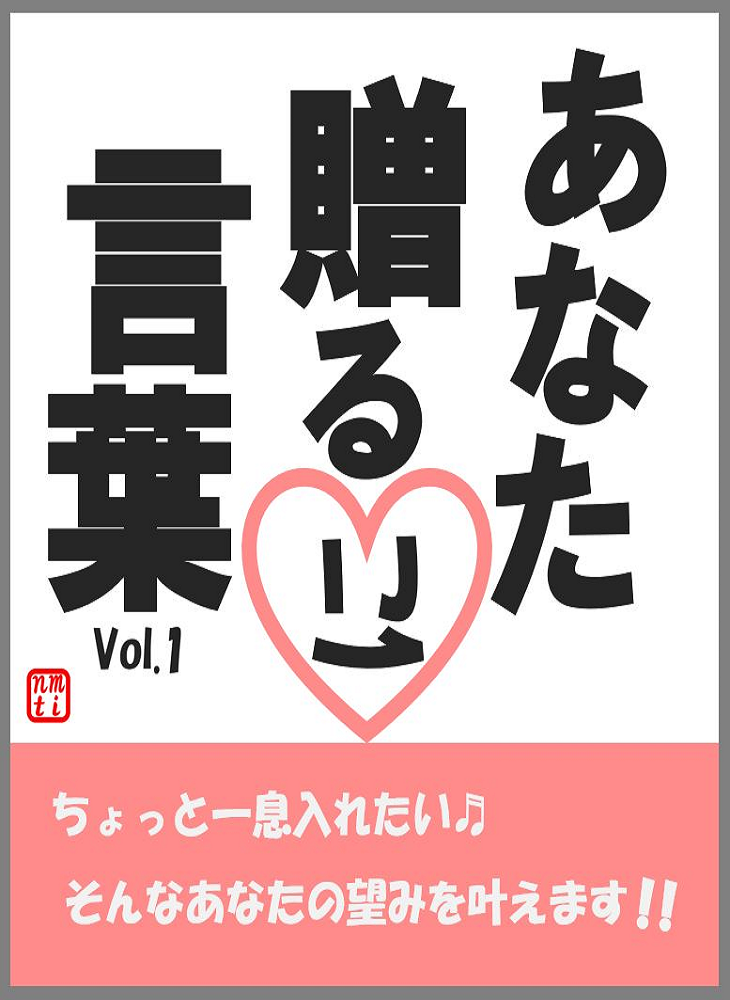 あなたに贈る言葉Vol.1のイラスト