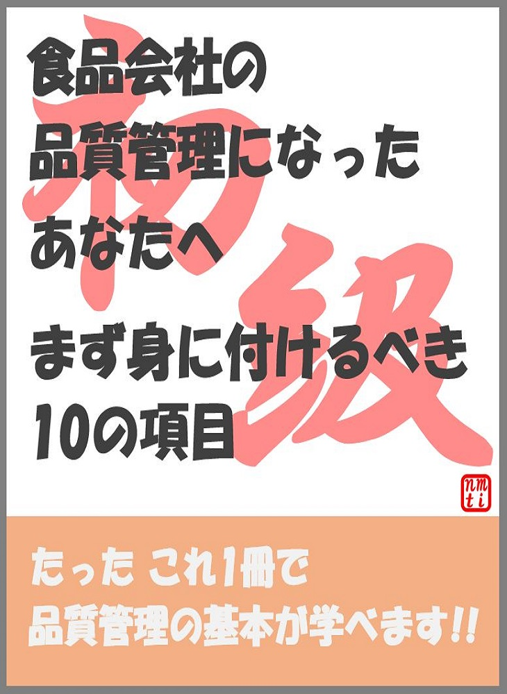 食品会社の品質管理になったあなたへ初級編のイラスト