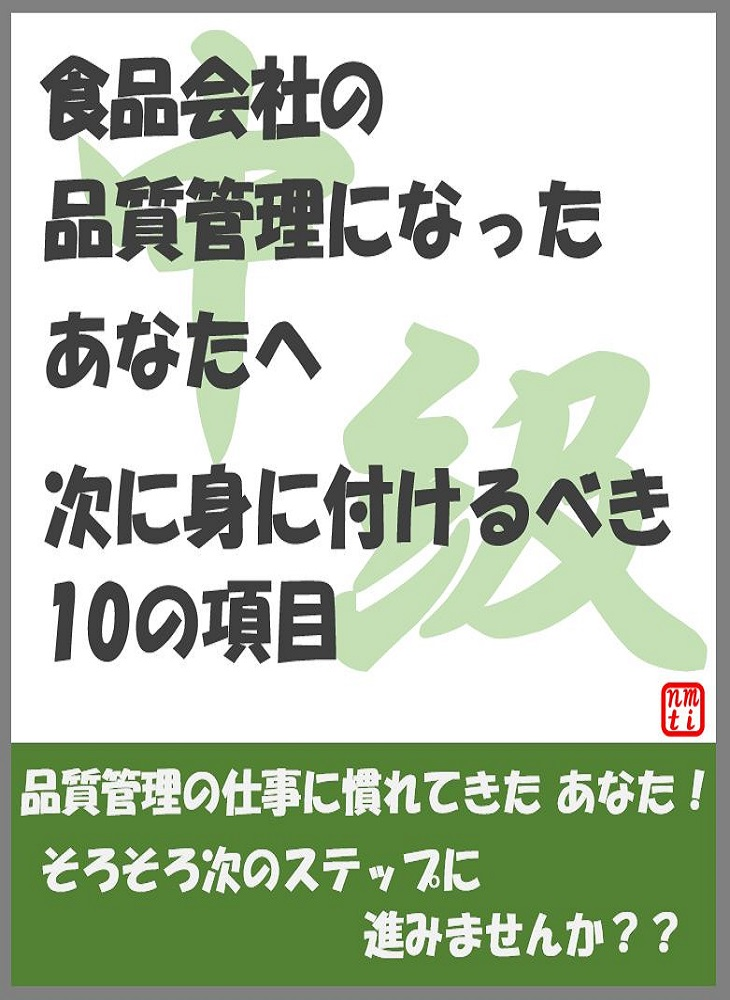 食品会社の品質管理になったあなたへ中級編のイラスト