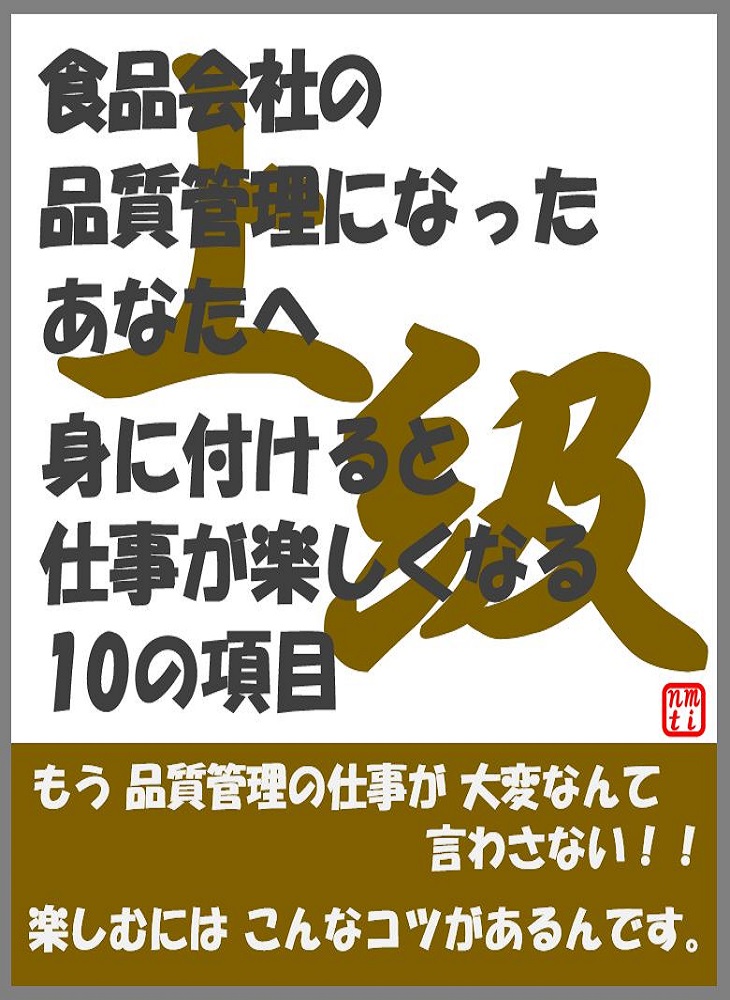 食品会社の品質管理になったあなたへ上級編のイラスト