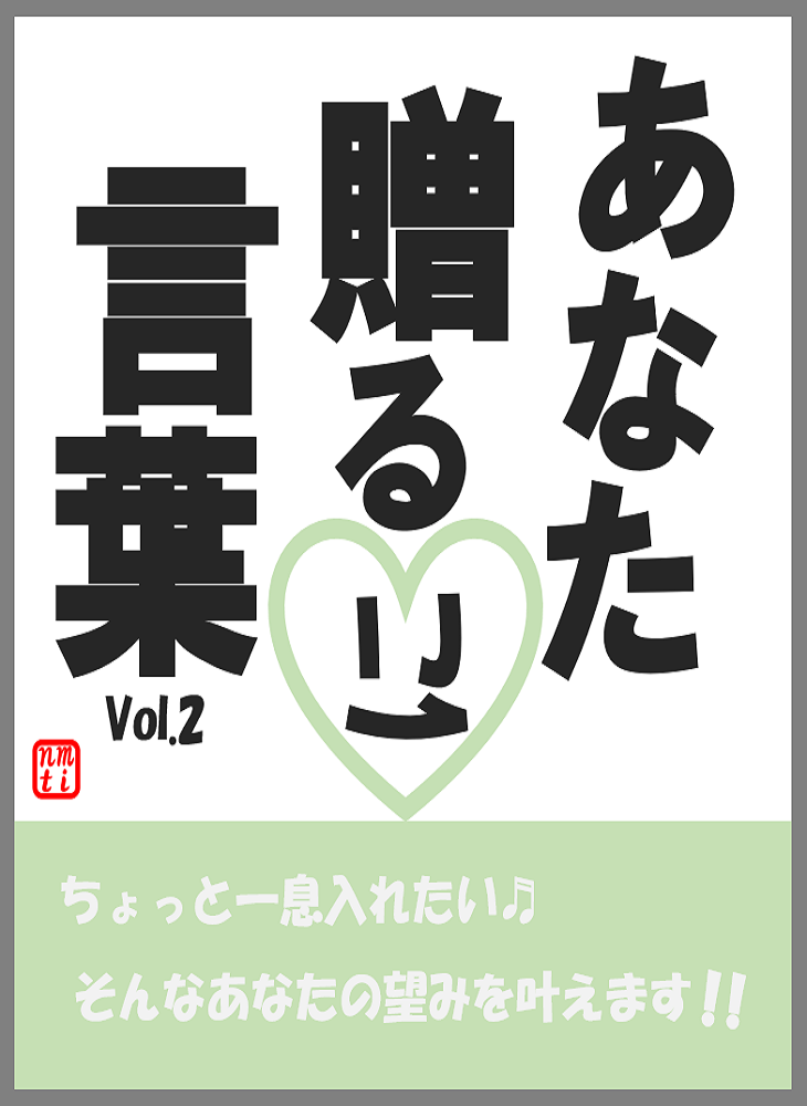 関連書籍「あなたに贈る言葉 Vol.2」の表紙イラスト