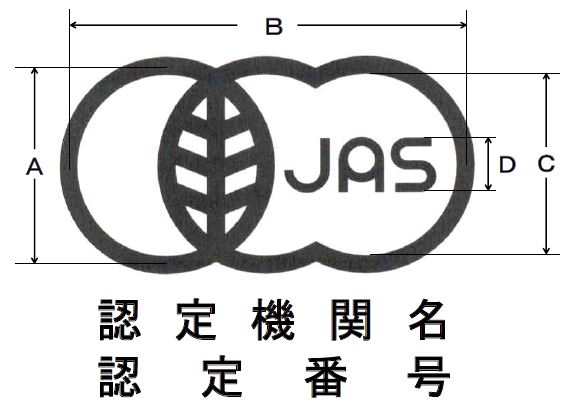 有機JASマークの様式