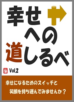 関連書籍「幸せへの道しるべ」Vol.2の表紙イラスト